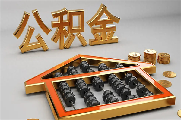 阜宁公积金怎么领取流程（如何领取住房公积金钱）