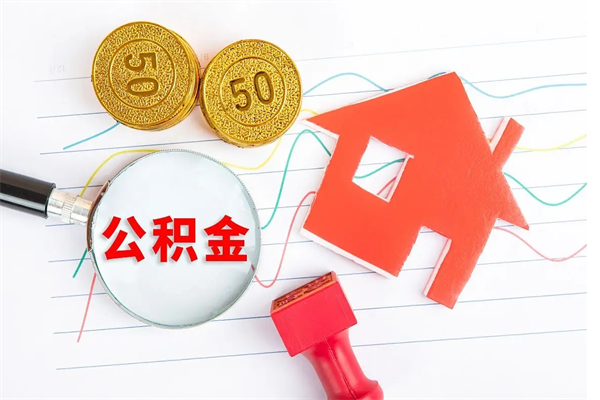 阜宁公积金怎么领取流程（领取公积金的办法）
