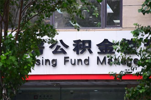 阜宁公积金提取流程（公积金提取办理流程）