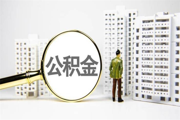 阜宁公积金一般封存多久能取（公积金封存多久可以取现）