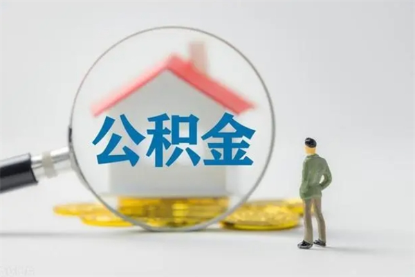 阜宁单身怎么提取公积金（单身提取住房公积金）