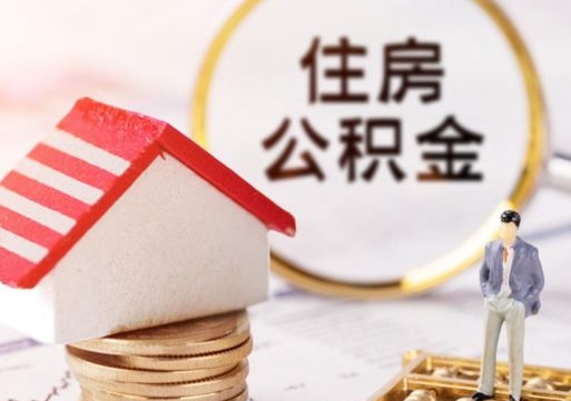 阜宁2024公积金提取新规（住房公积金提取2020）