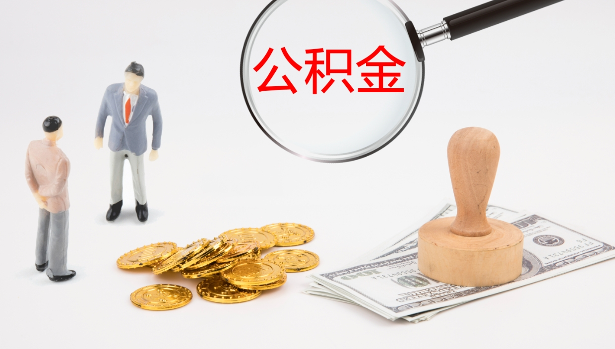 阜宁公积金一次性提取（公积金一次性提取办法）