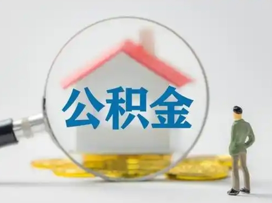 阜宁急用钱提取公积金的方法（急用钱怎么取公积金出来）